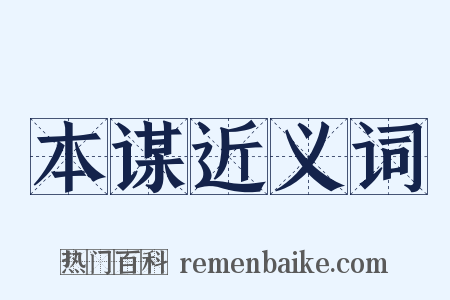 本谋近义词是什么意思的图片